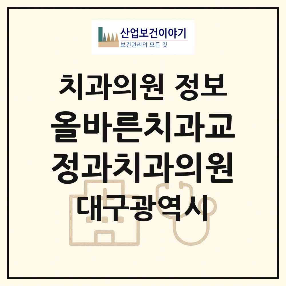 2026 올바른치과교정과치과의원 (대구 중구 성내1동)|치과의원|요양기관 정보