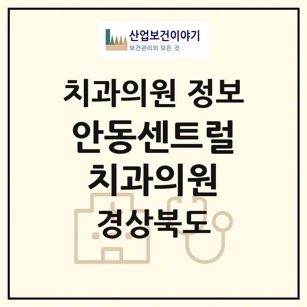 2026 안동센트럴치과의원 (안동시 서구동)|치과의원|요양기관 정보
