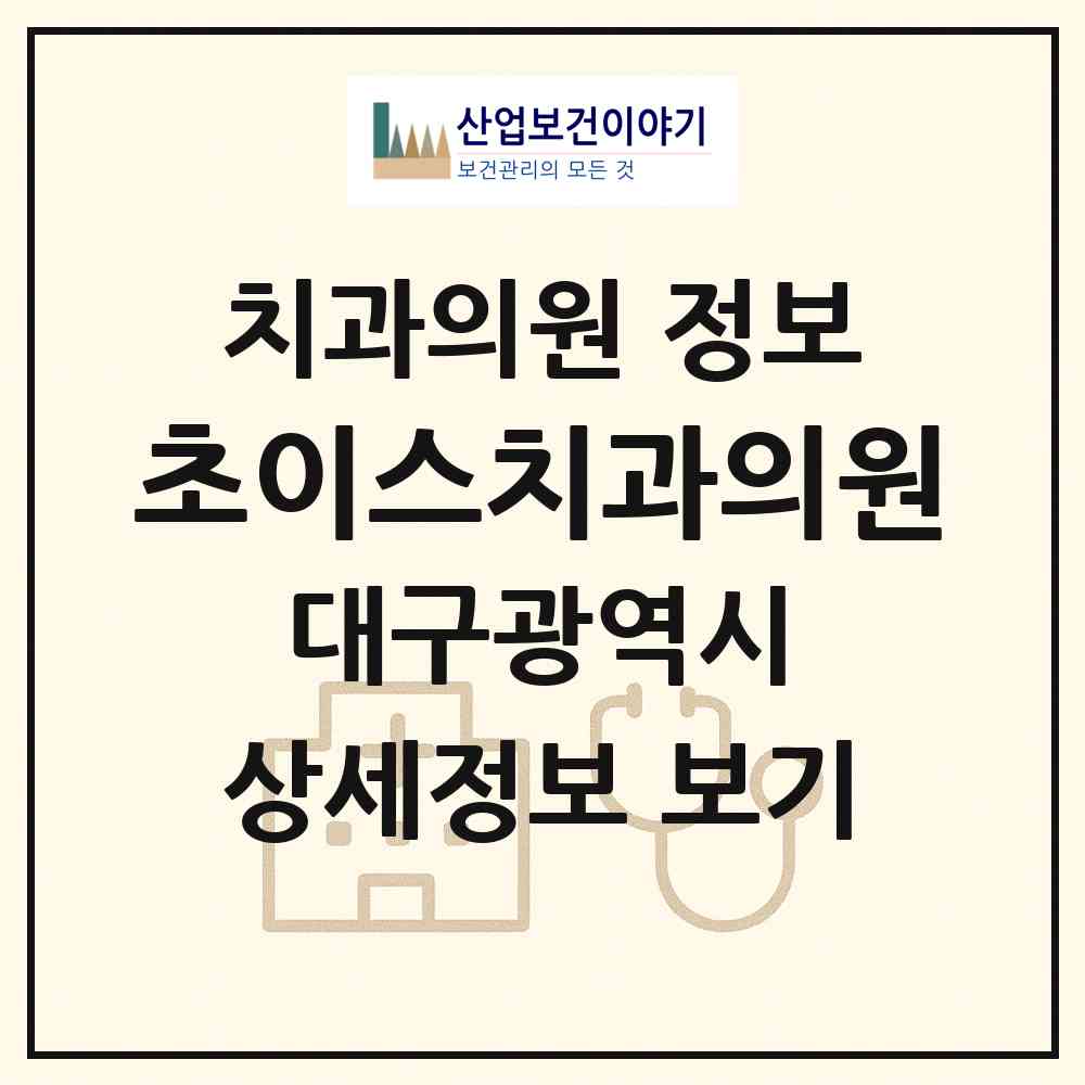 2026 초이스치과의원 (대구 중구 대신동)|치과의원|요양기관 정보