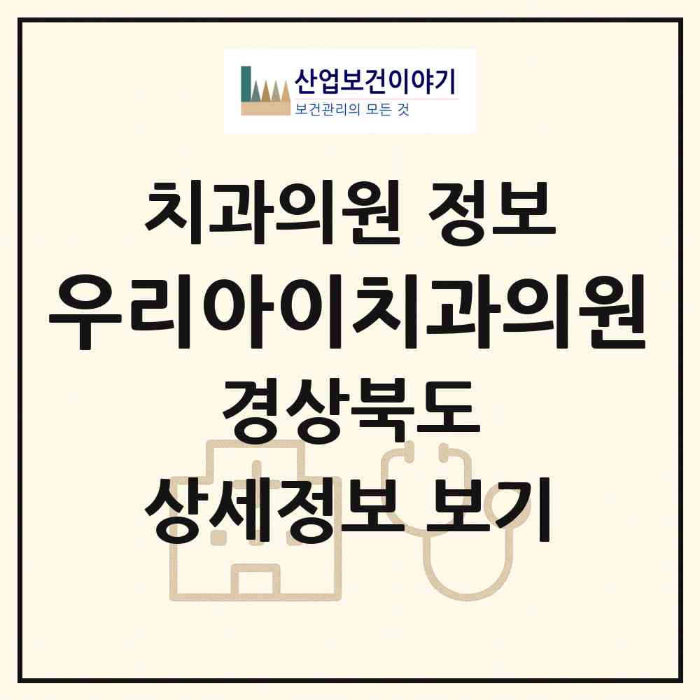 2026 우리아이치과의원 (포항시 대이동)|치과의원|요양기관 정보