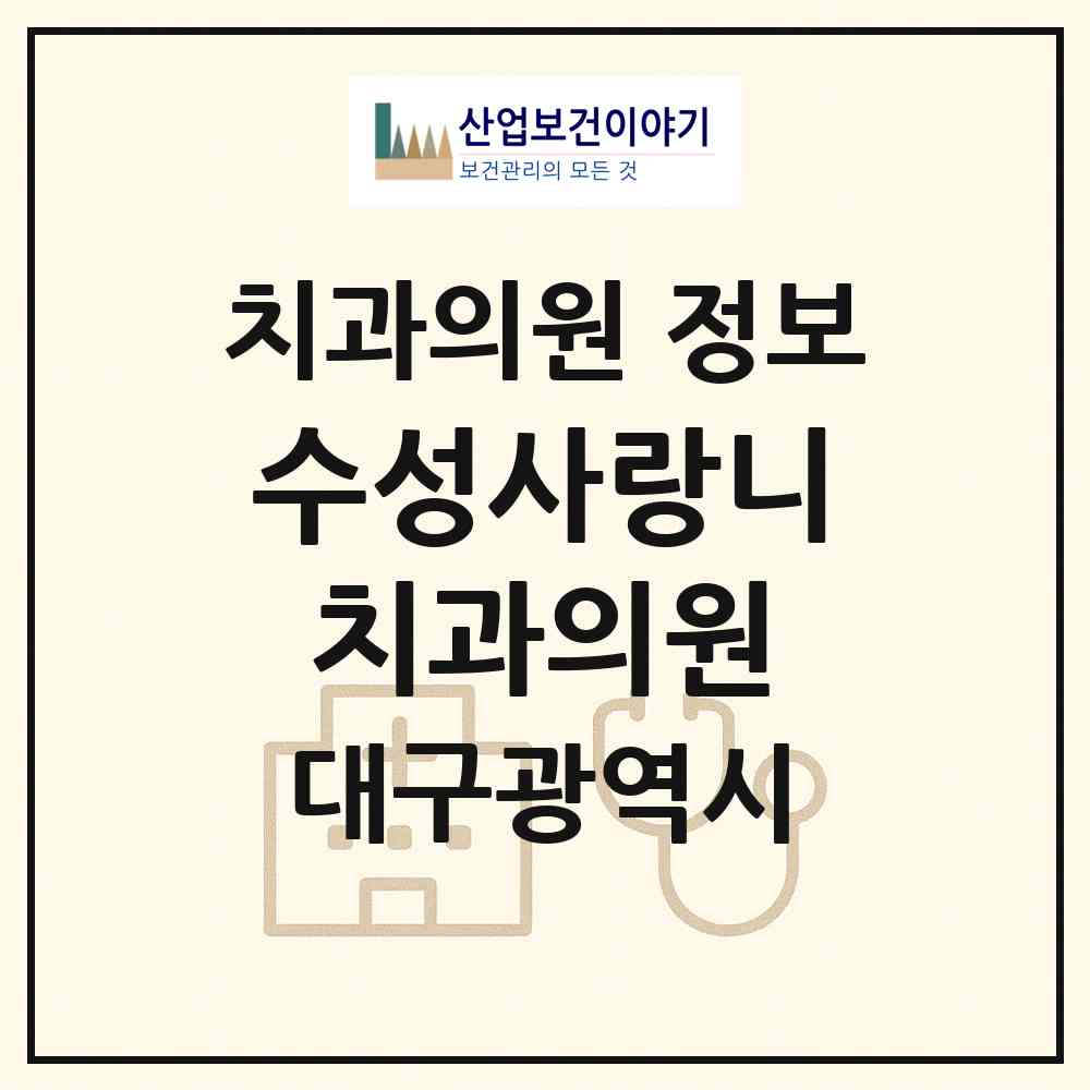 2026 수성사랑니치과의원 (대구 수성구 수성1가동)|치과의원|요양기관 정보