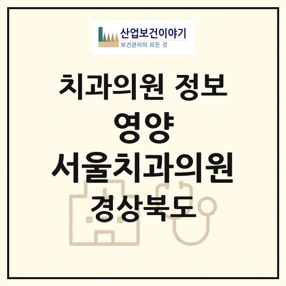 2026 영양 서울치과의원 (영양군 영양읍)|치과의원|요양기관 정보