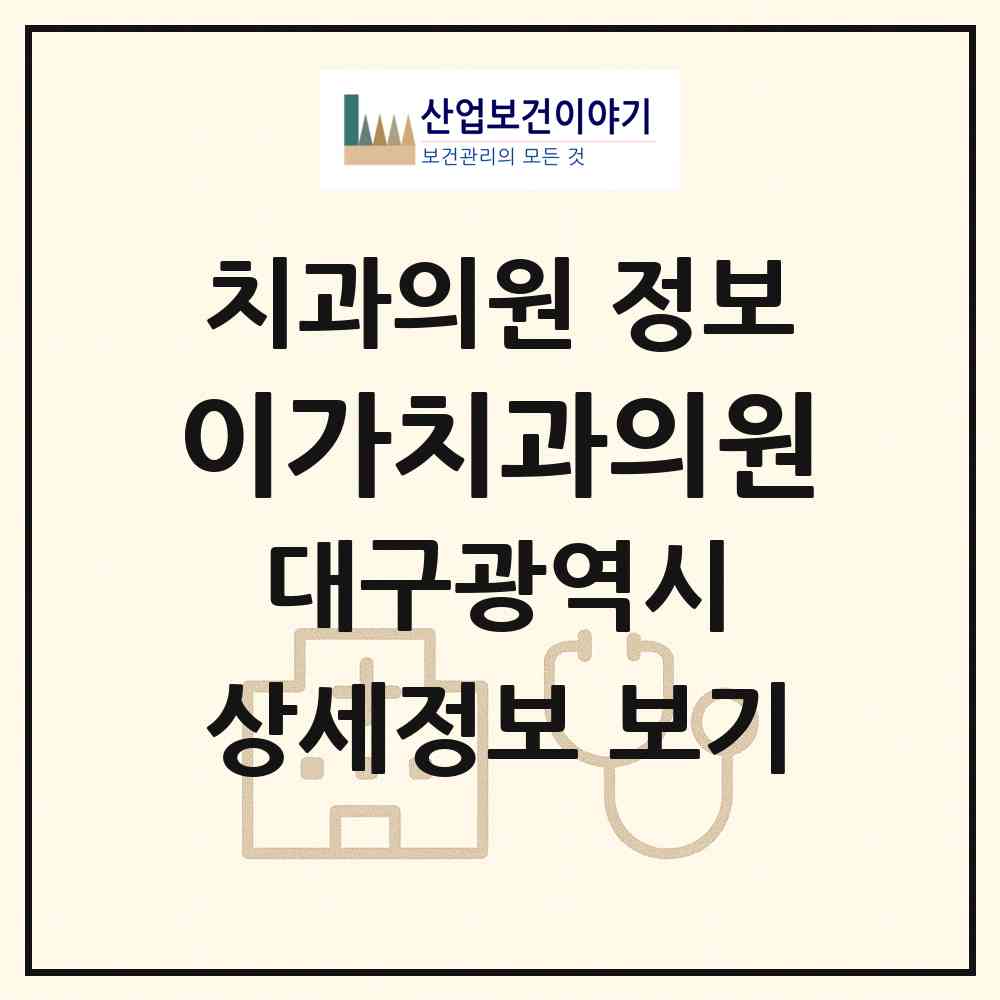2026 이가치과의원 (대구 중구 성내1동)|치과의원|요양기관 정보