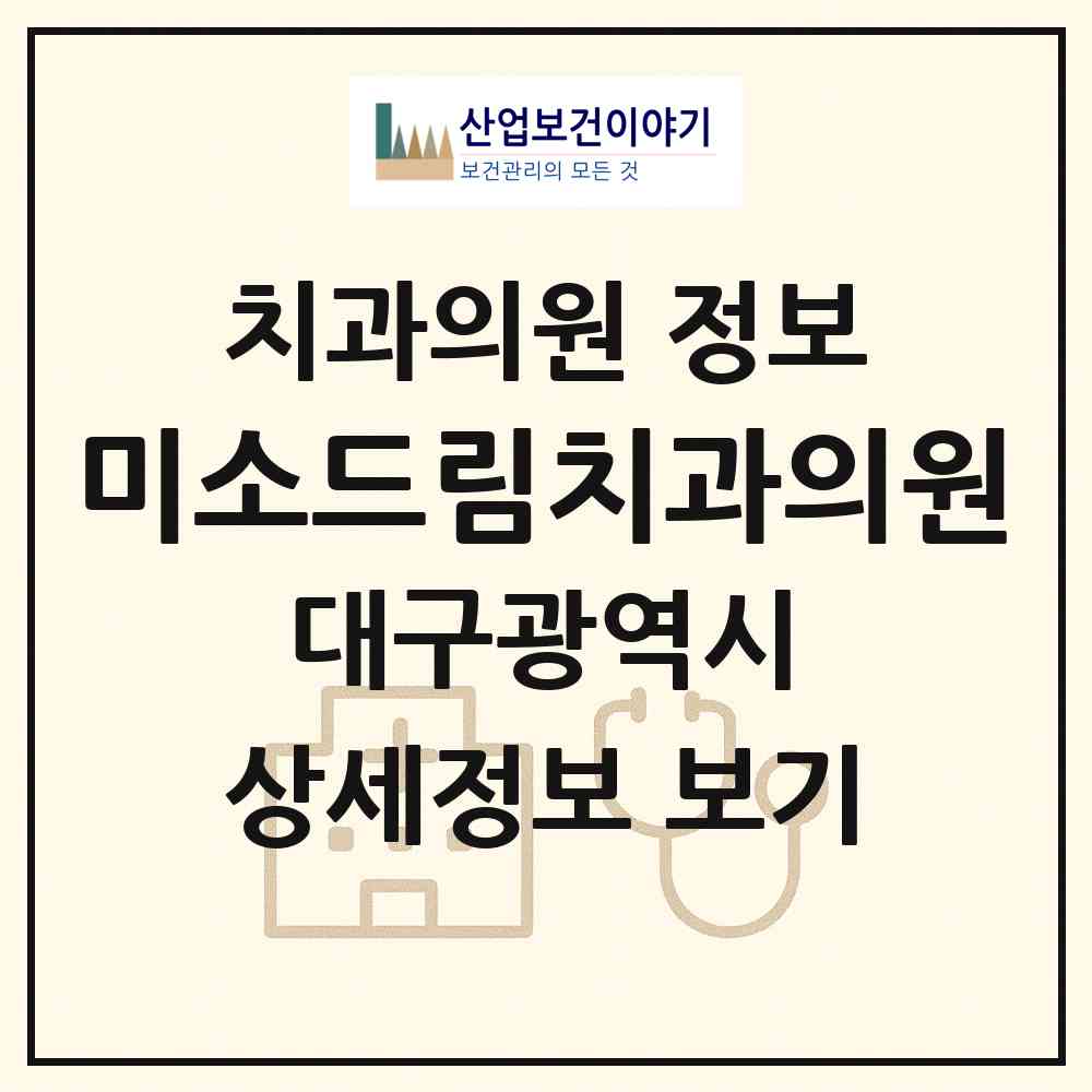 2026 미소드림치과의원 (대구 동구 신암2동)|치과의원|요양기관 정보