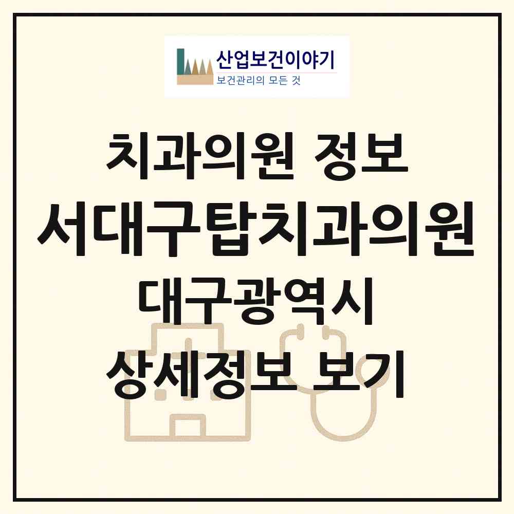2026 서대구탑치과의원 (대구 달서구 죽전동)|치과의원|요양기관 정보