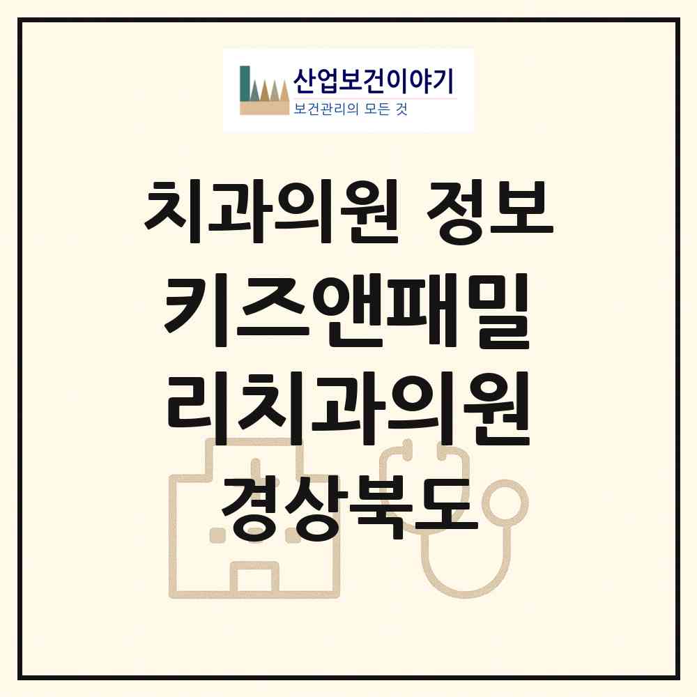 2026 키즈앤패밀리치과의원 (포항시 장량동)|치과의원|요양기관 정보