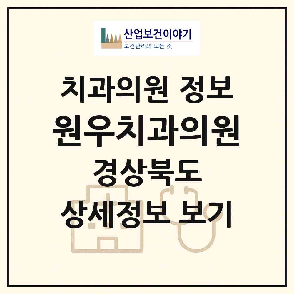 2026 원우치과의원 (구미시 상모사곡동)|치과의원|요양기관 정보