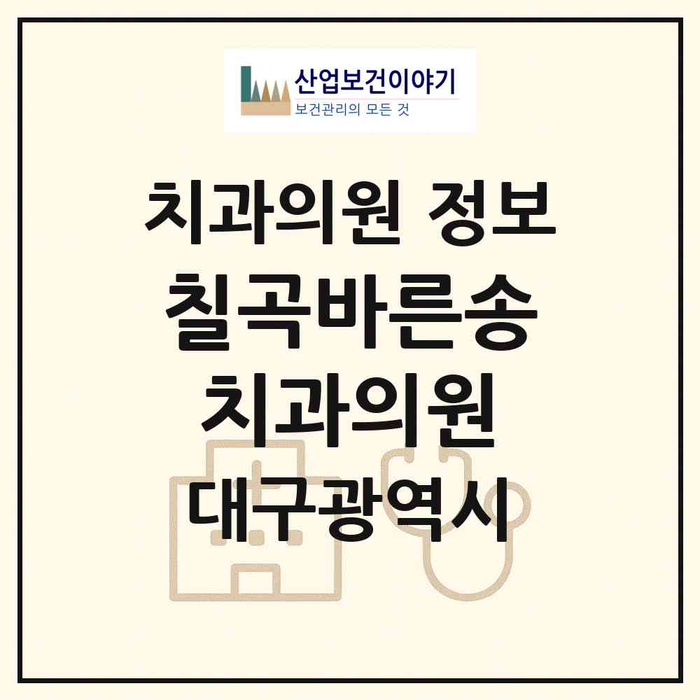2026 칠곡바른송치과의원 (대구 북구 읍내동)|치과의원|요양기관 정보