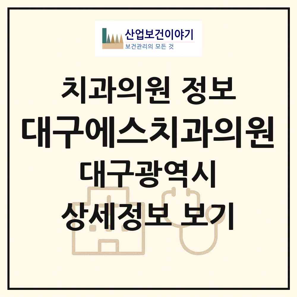2026 대구에스치과의원 (대구 달서구 이곡2동)|치과의원|요양기관 정보