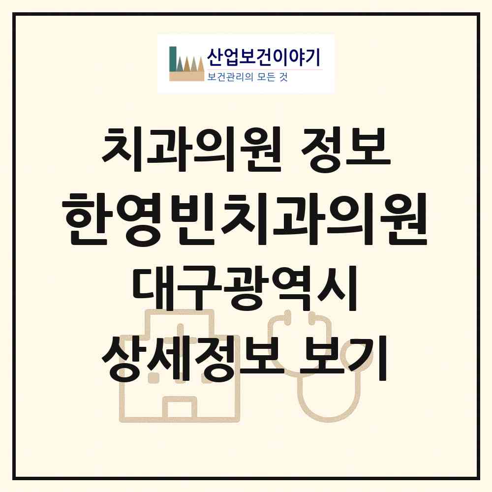 2026 한영빈치과의원 (대구 동구 공산동)|치과의원|요양기관 정보
