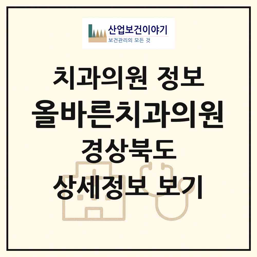 2026 올바른치과의원 (포항시 두호동)|치과의원|요양기관 정보