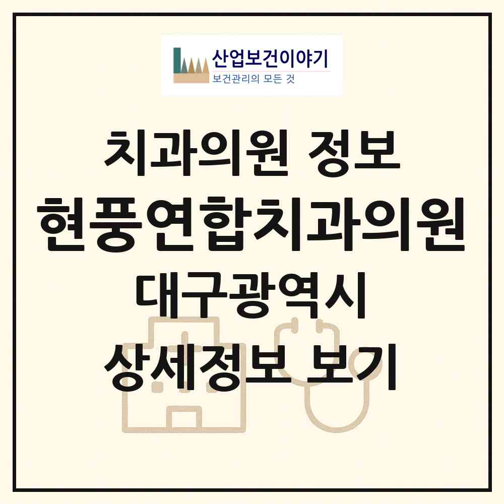 2026 현풍연합치과의원 (대구 달성군 현풍읍)|치과의원|요양기관 정보