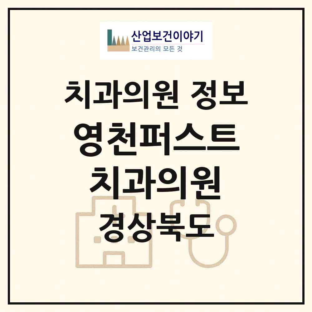 2026 영천퍼스트치과의원 (영천시 동부동)|치과의원|요양기관 정보