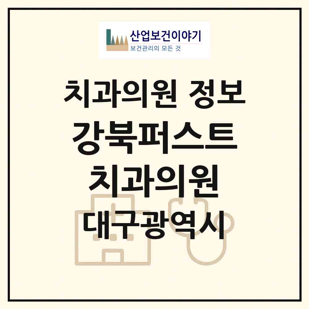 2026 강북퍼스트치과의원 (대구 북구 구암동)|치과의원|요양기관 정보