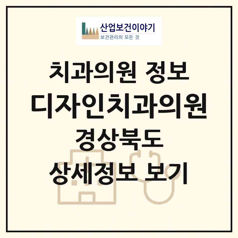 2026 디자인치과의원 (포항시 대이동)|치과의원|요양기관 정보