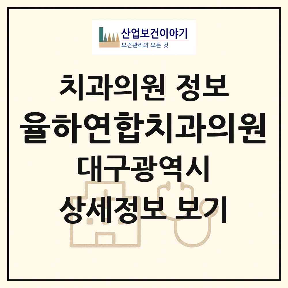 2026 율하연합치과의원 (대구 동구 안심1동)|치과의원|요양기관 정보