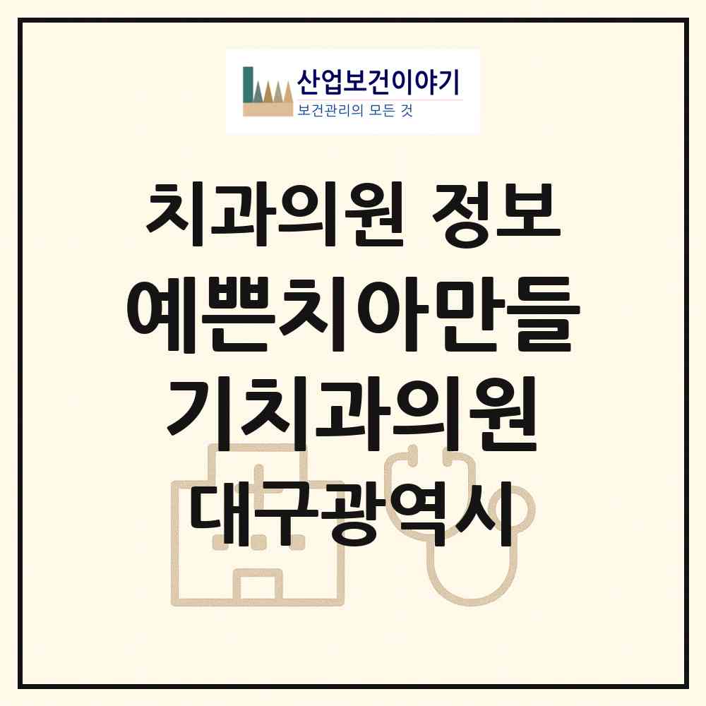 2026 예쁜치아만들기치과의원 (대구 수성구 수성1가동)|치과의원|요양기관 정보