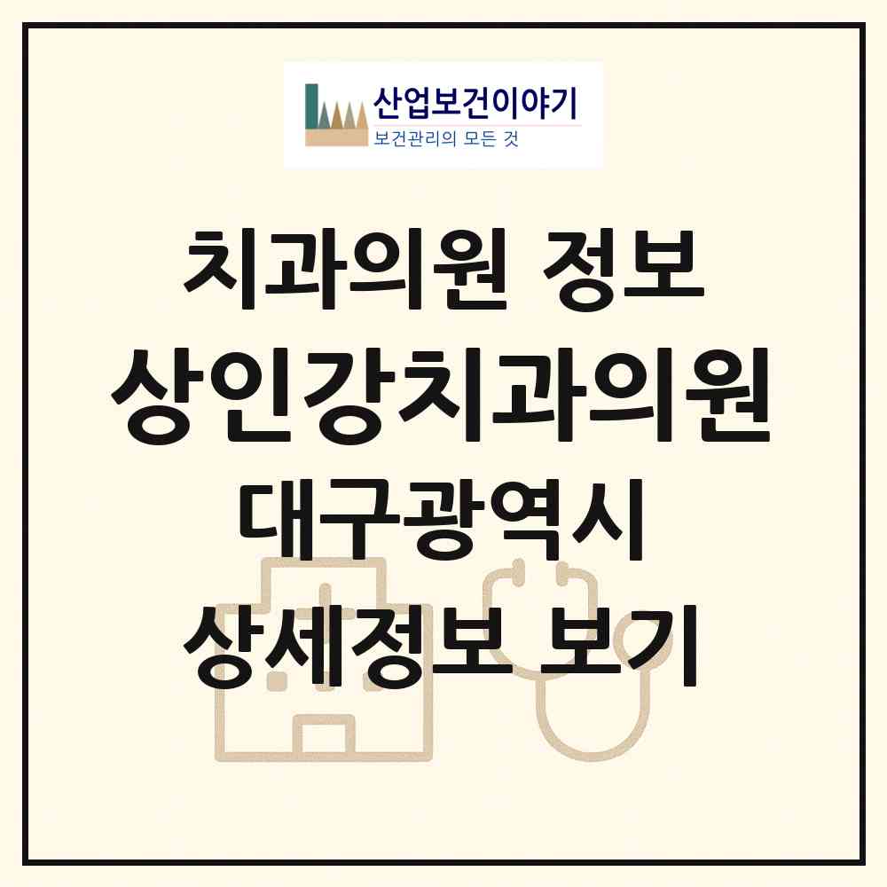 2026 상인강치과의원 (대구 달서구 상인1동)|치과의원|요양기관 정보