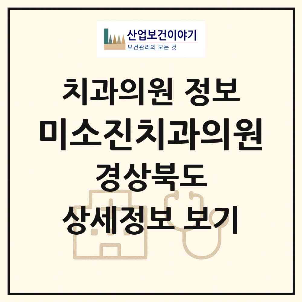 2026 미소진치과의원 (구미시 고아읍)|치과의원|요양기관 정보