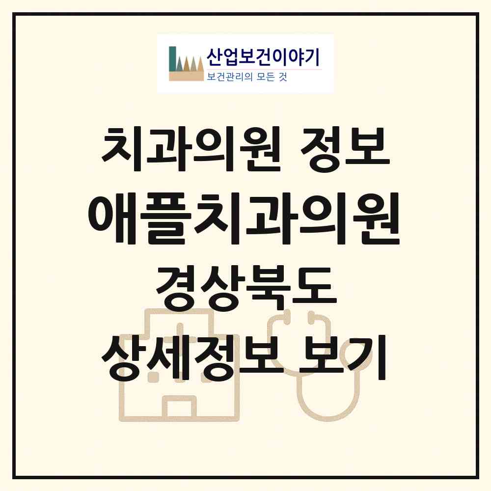 2026 애플치과의원 (포항시 장량동)|치과의원|요양기관 정보