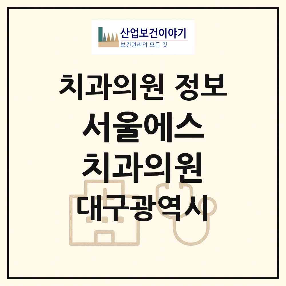 2026 서울에스(S) 치과의원 (대구 달서구 월성1동)|치과의원|요양기관 정보