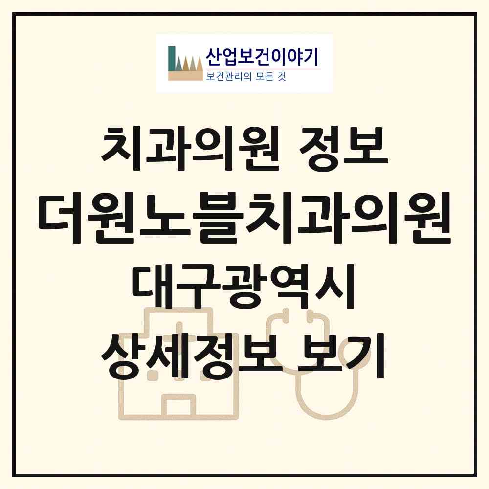 2026 더원노블치과의원 (대구 서구 비산5동)|치과의원|요양기관 정보