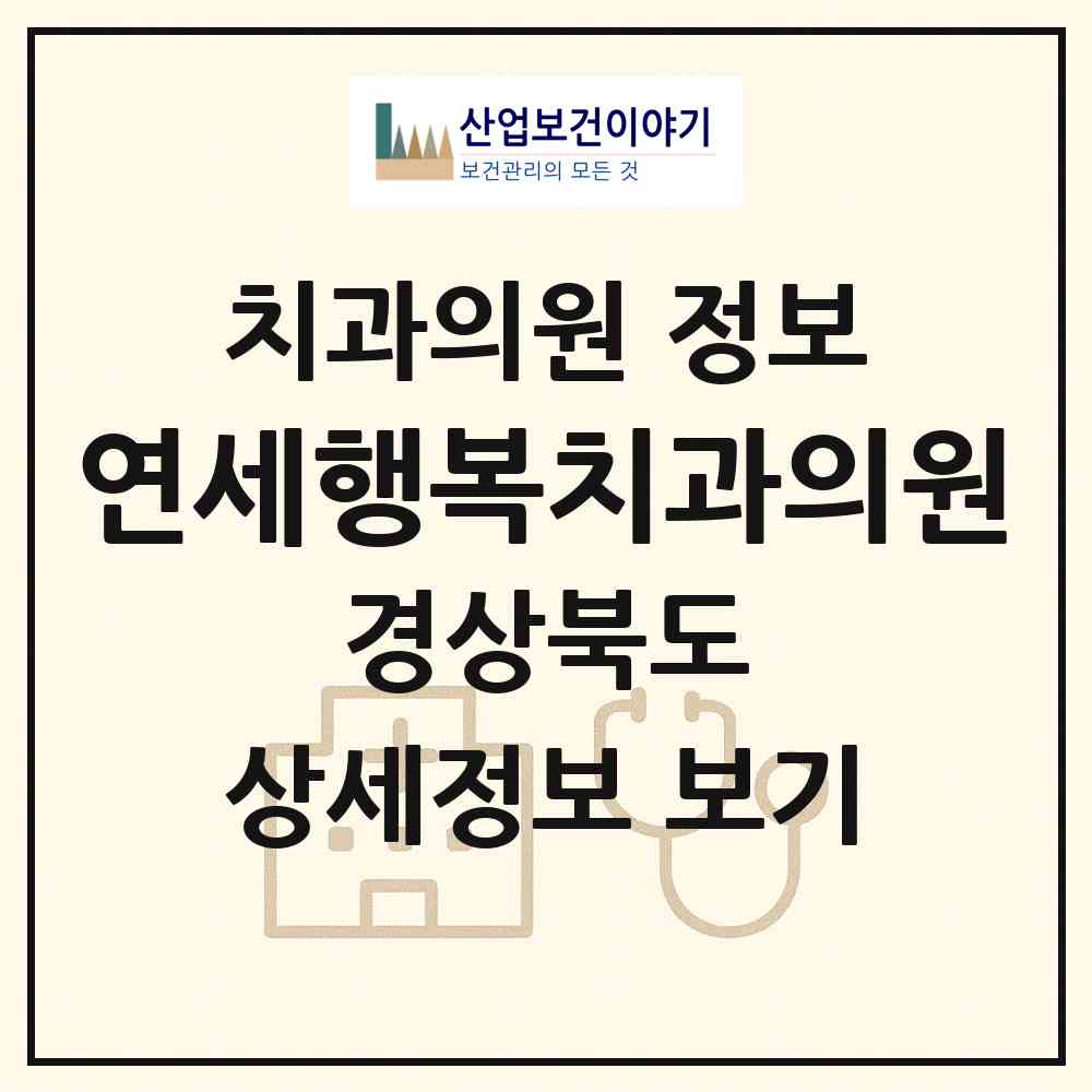 2026 연세행복치과의원 (영주시 가흥1동)|치과의원|요양기관 정보