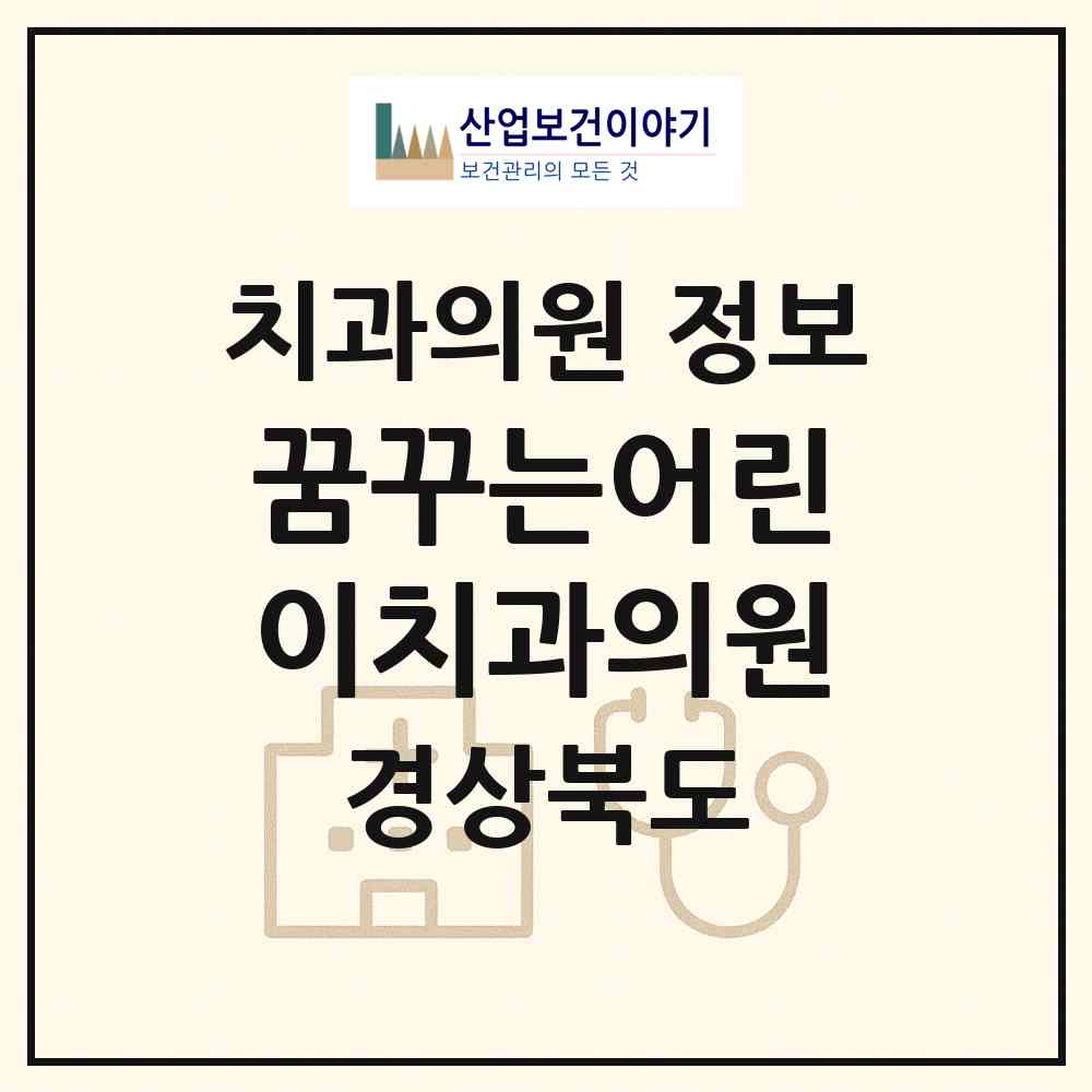 2026 꿈꾸는어린이치과의원 (안동시 옥동)|치과의원|요양기관 정보