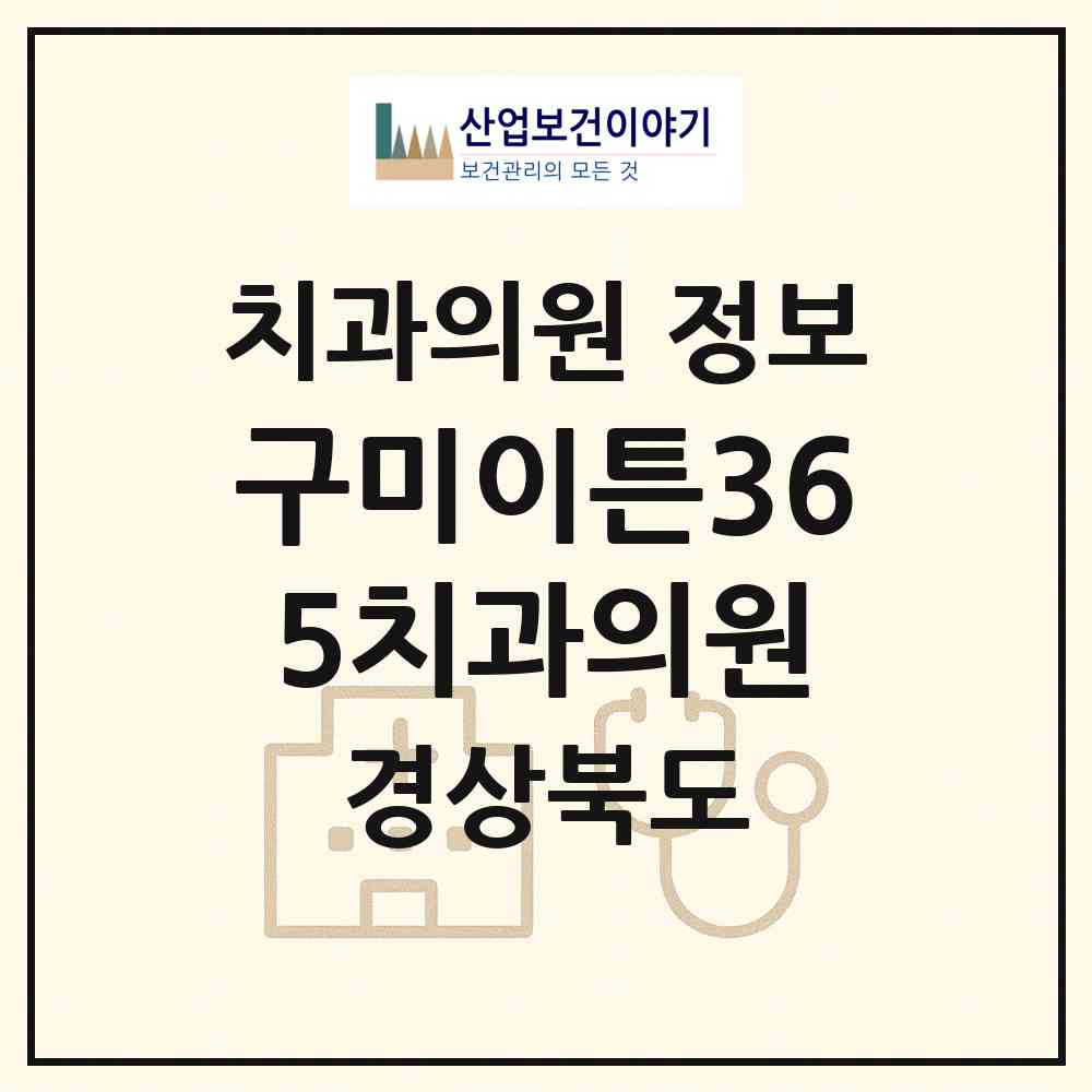 2026 구미이튼365치과의원 (구미시 상모사곡동)|치과의원|요양기관 정보