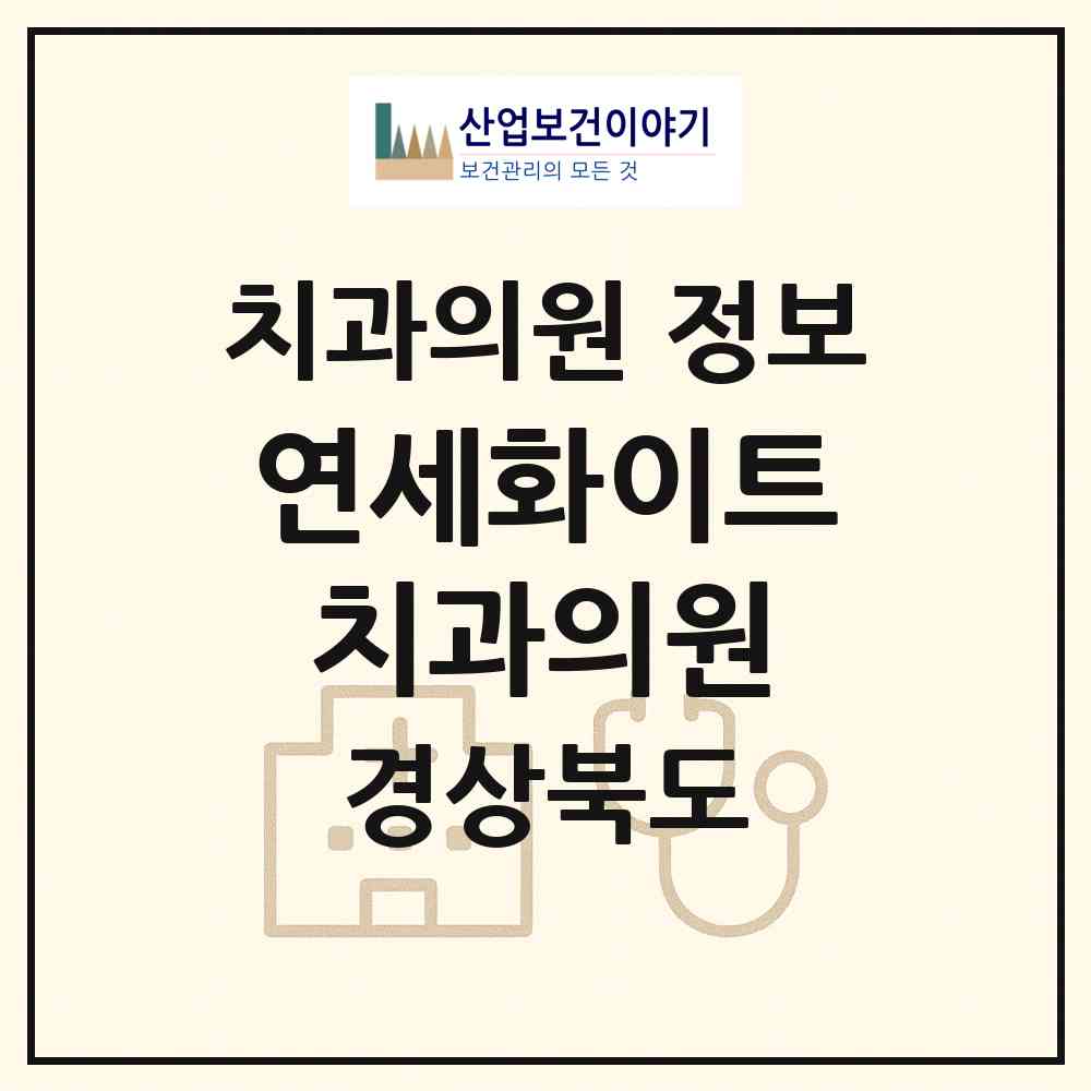 2026 연세화이트치과의원 (영주시 휴천2동)|치과의원|요양기관 정보