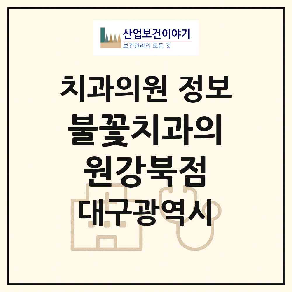 2026 불꽃치과의원강북점 (대구 북구 동천동)|치과의원|요양기관 정보