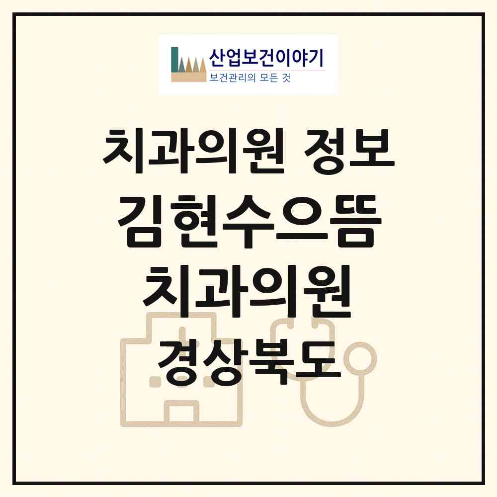 2026 김현수으뜸치과의원 (구미시 형곡1동)|치과의원|요양기관 정보