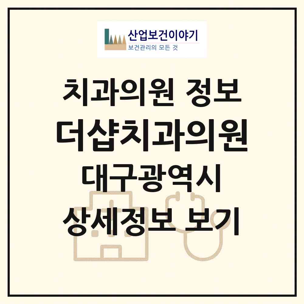2026 더샵치과의원 (대구 동구 불로.봉무동)|치과의원|요양기관 정보