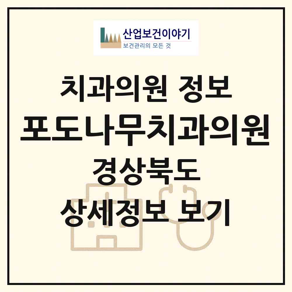 2026 포도나무치과의원 (포항시 흥해읍)|치과의원|요양기관 정보