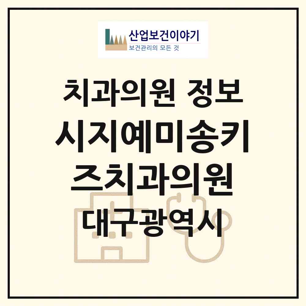 2026 시지예미송키즈치과의원 (대구 수성구 고산3동)|치과의원|요양기관 정보