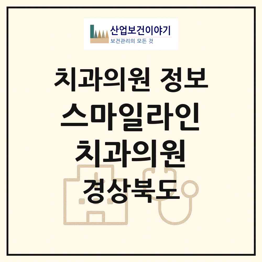 2026 스마일라인치과의원 (경주시 용강동)|치과의원|요양기관 정보
