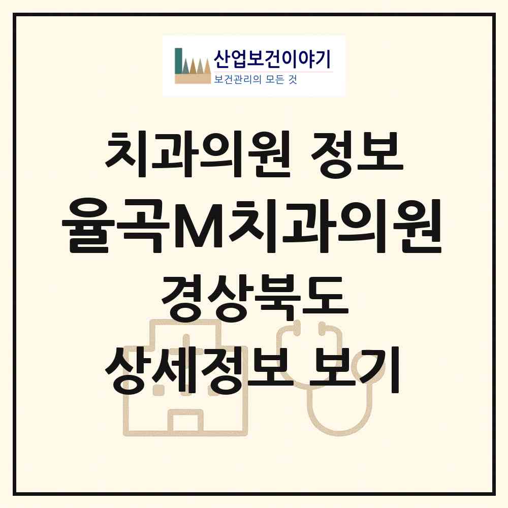 2026 율곡M치과의원 (김천시 율곡동)|치과의원|요양기관 정보