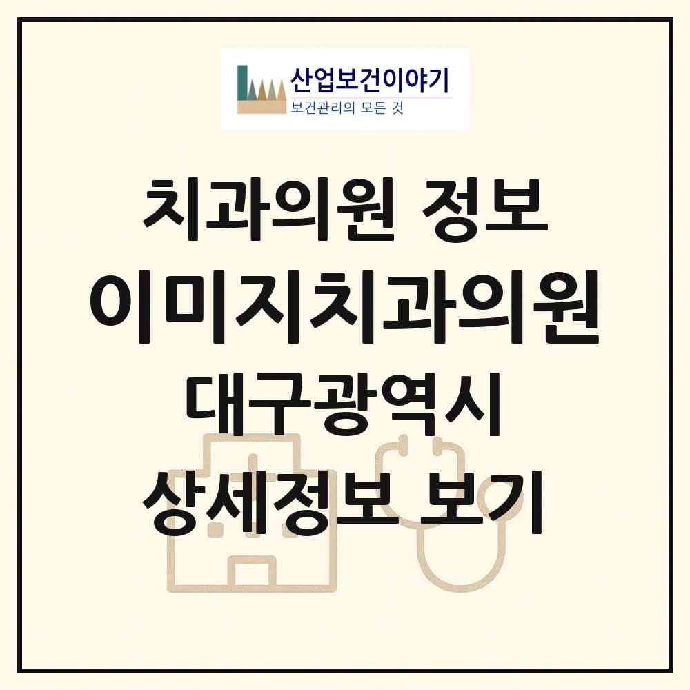 2026 이미지치과의원 (대구 달서구 월성1동)|치과의원|요양기관 정보