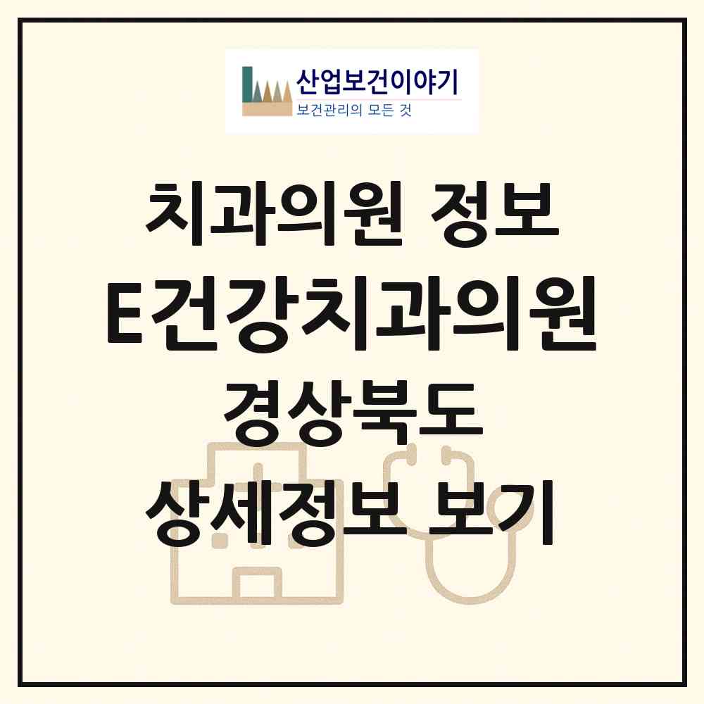 2026 E건강치과의원 (경산시 진량읍)|치과의원|요양기관 정보
