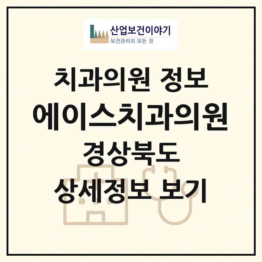2026 에이스치과의원 (김천시 율곡동)|치과의원|요양기관 정보