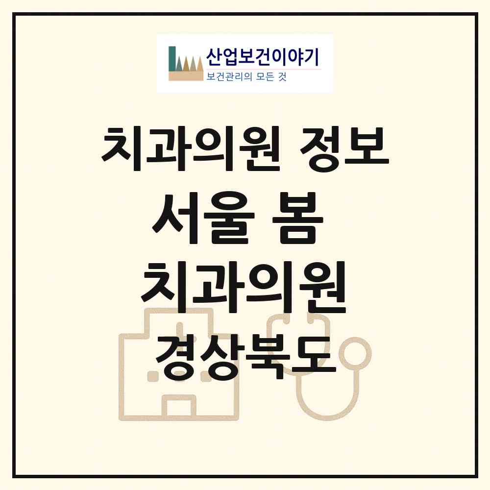 2026 서울 봄 치과의원 (포항시 오천읍)|치과의원|요양기관 정보
