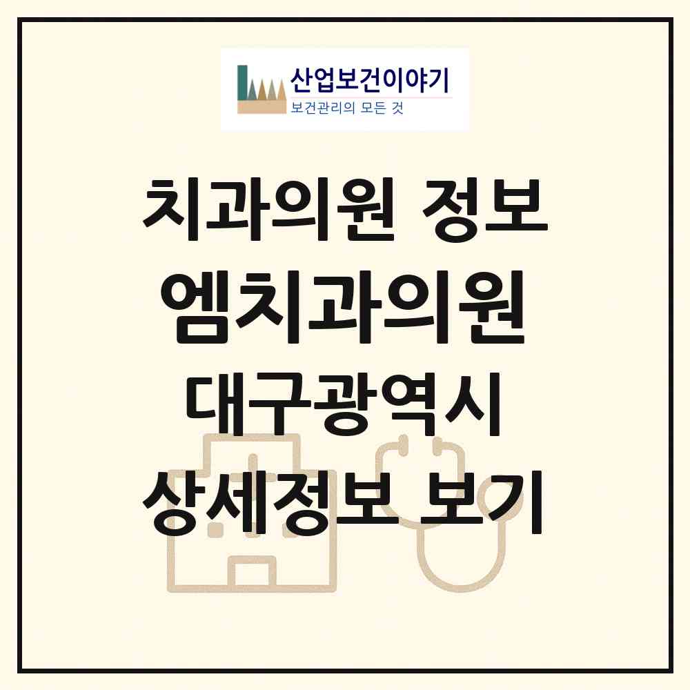 2026 엠치과의원 (대구 동구 안심1동)|치과의원|요양기관 정보