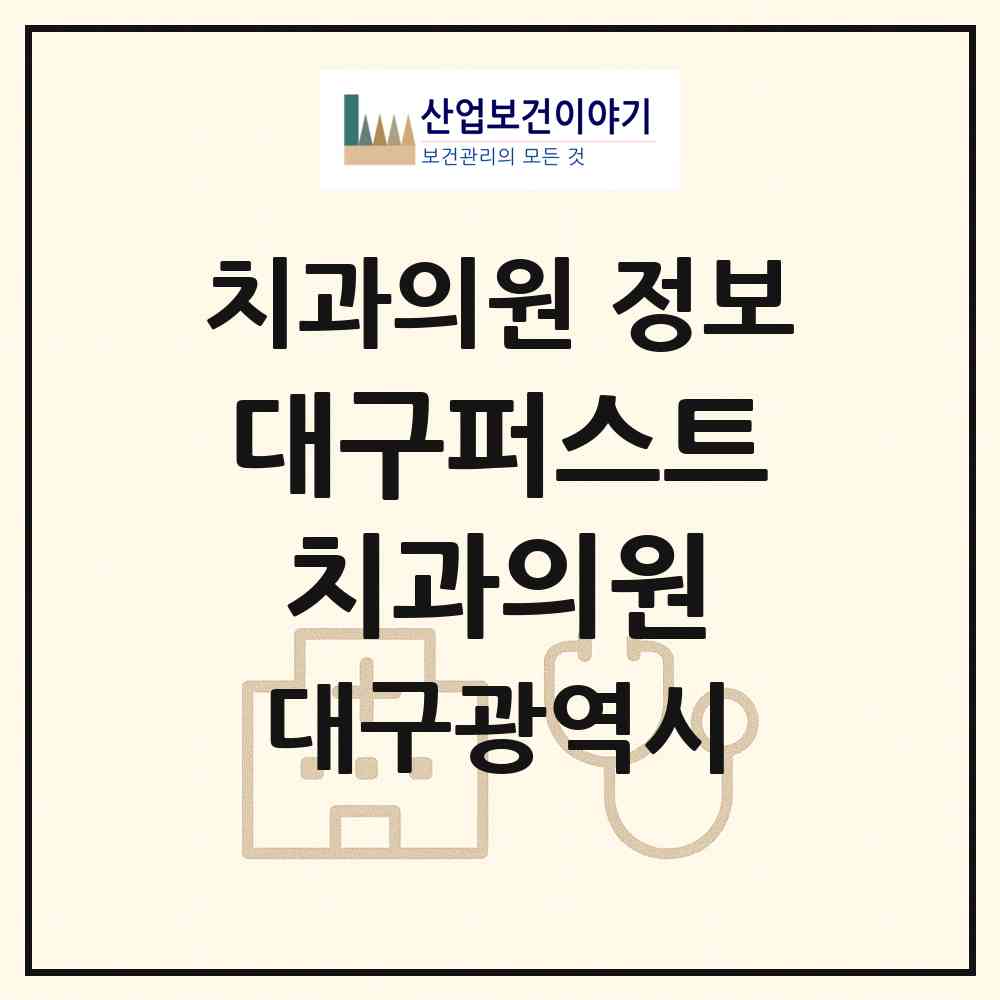 2026 대구퍼스트치과의원 (대구 중구 남산2동)|치과의원|요양기관 정보