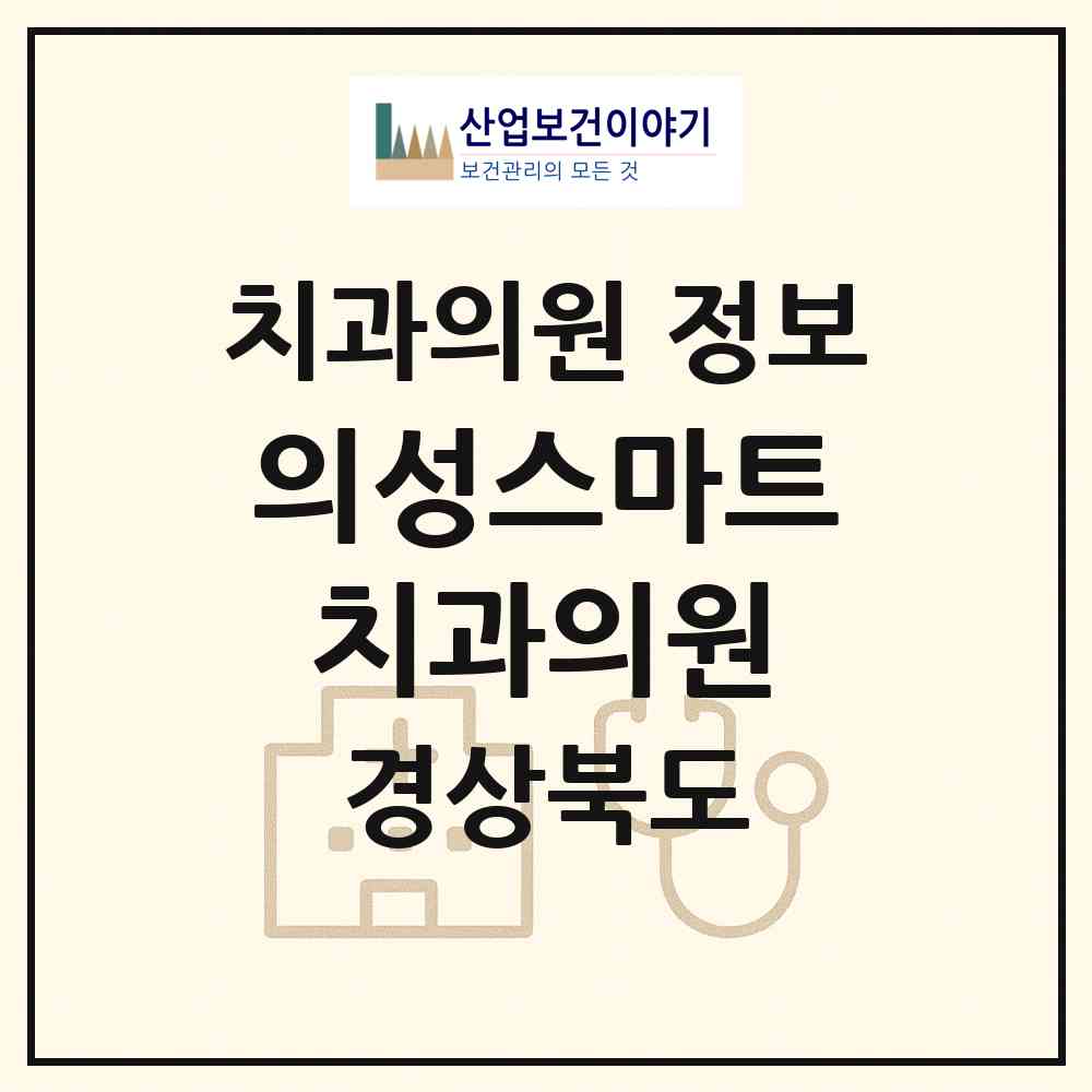 2026 의성스마트치과의원 (의성군 의성읍)|치과의원|요양기관 정보