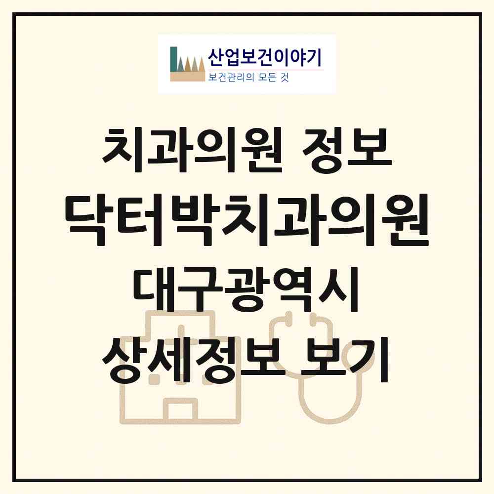 2026 닥터박치과의원 (대구 수성구 범어3동)|치과의원|요양기관 정보
