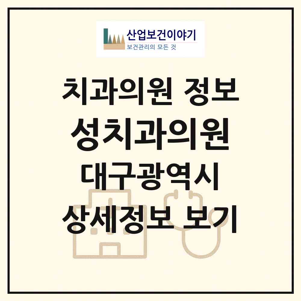 2026 성치과의원 (대구 중구 남산1동)|치과의원|요양기관 정보