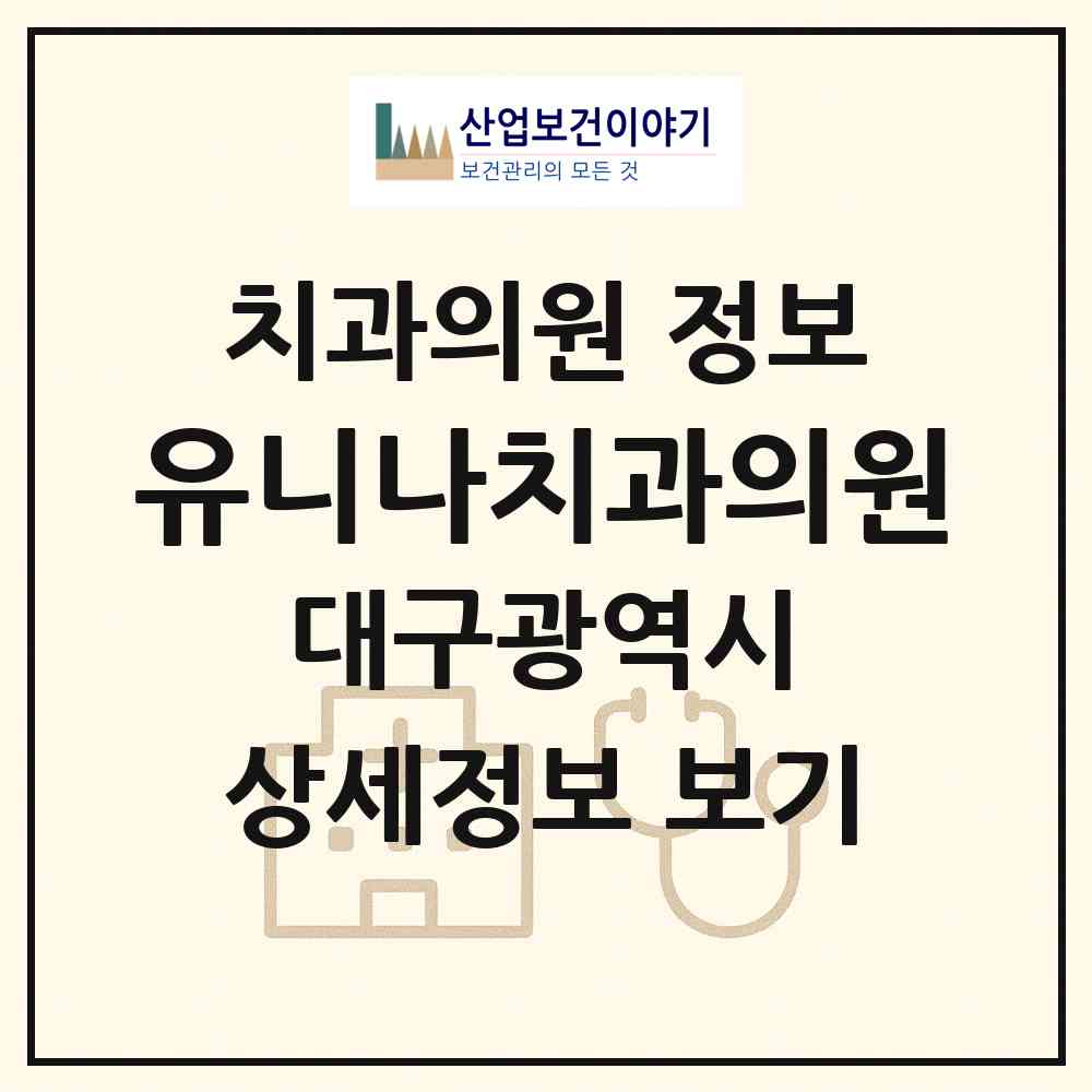 2026 유니나치과의원 (대구 중구 남산4동)|치과의원|요양기관 정보