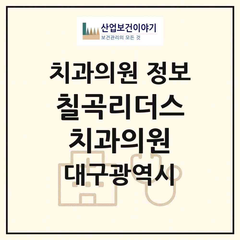 2026 칠곡리더스치과의원 (대구 북구 태전1동)|치과의원|요양기관 정보