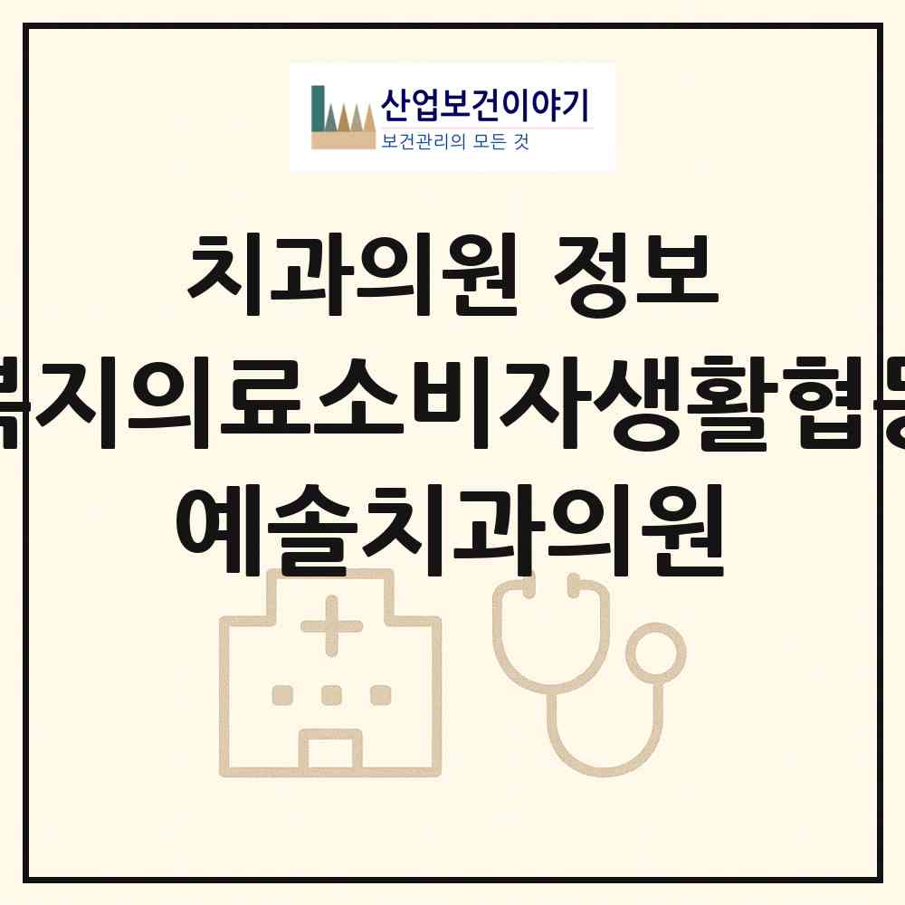 2026 예솔복지의료소비자생활협동조합 예솔치과의원 (문경시 점촌2동)|치과의원|요양기관 정보