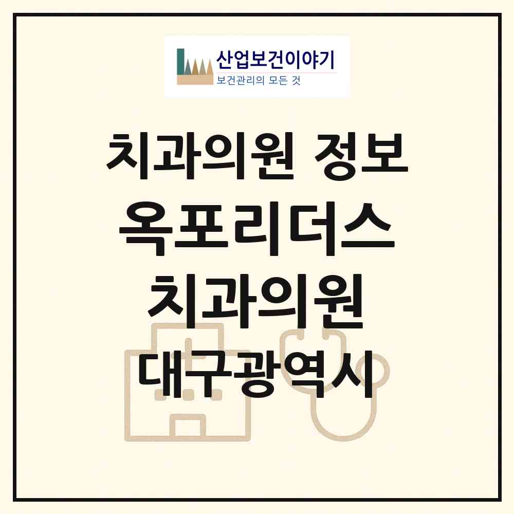 2026 옥포리더스치과의원 (대구 달성군 옥포읍)|치과의원|요양기관 정보